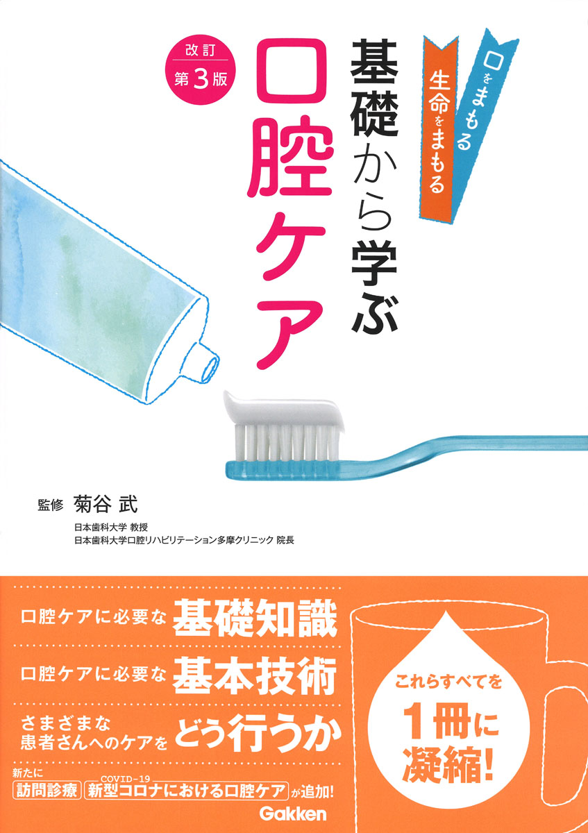 楽天ブックス: 基礎から学ぶ口腔ケア 改訂第3版 - 菊谷 武 - 9784780914146 : 本