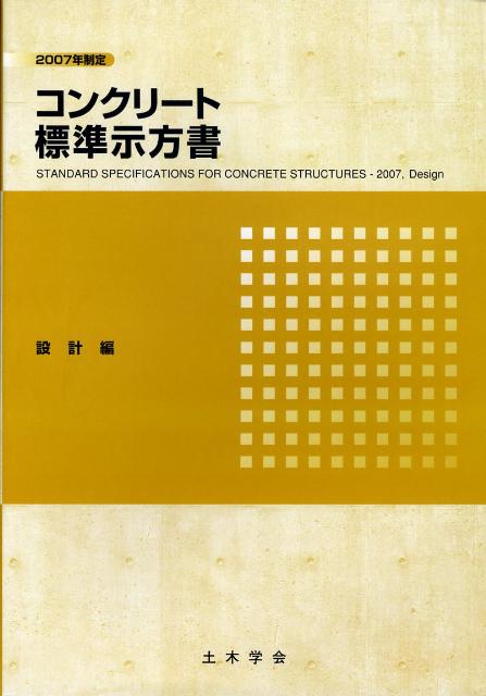 楽天ブックス コンクリート標準示方書設計編 2007年制定 土木学会 9784810604146 本