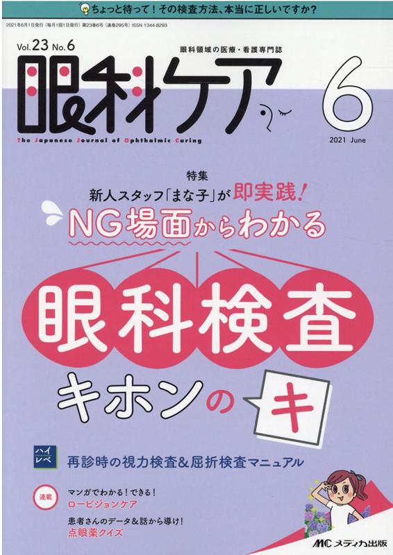 楽天ブックス: 眼科ケア2021年6月号 (23巻6号) - 9784840474146 : 本