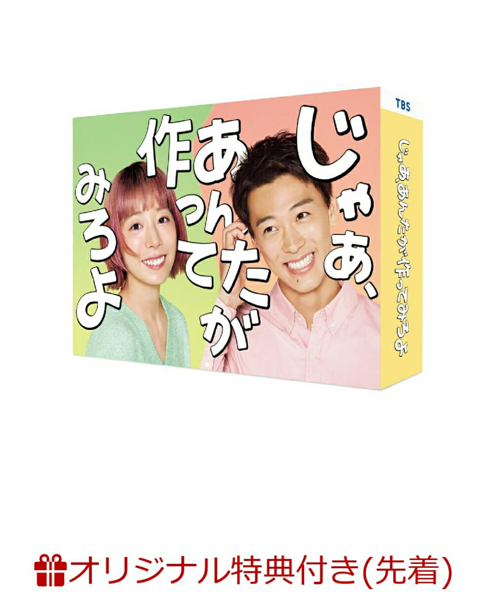 楽天ブックス: 【楽天ブックス限定先着特典】じゃあ、あんたが作って