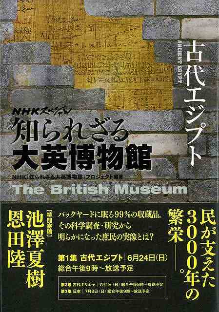 楽天ブックス バーゲン本 古代エジプトーnhkスペシャル知られざる大英博物館 Nhk知られざる大英博物館プロジェクト 本