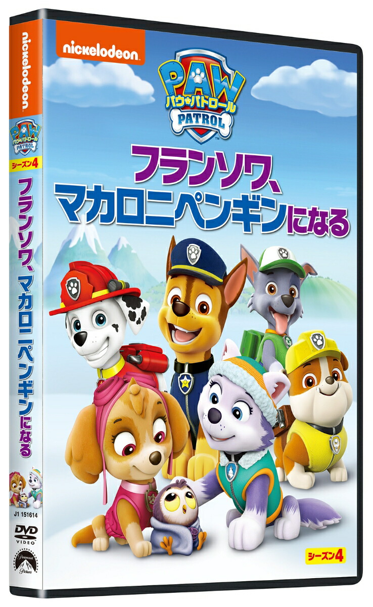 パウ・パトロールシーズン4フランソワ、マカロニペンギンになる[(アニメーション)]