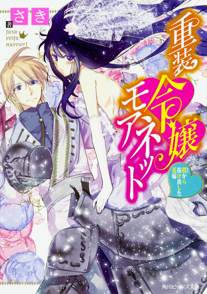 楽天ブックス 重装令嬢モアネット 鎧から抜け出した花嫁 さき 本