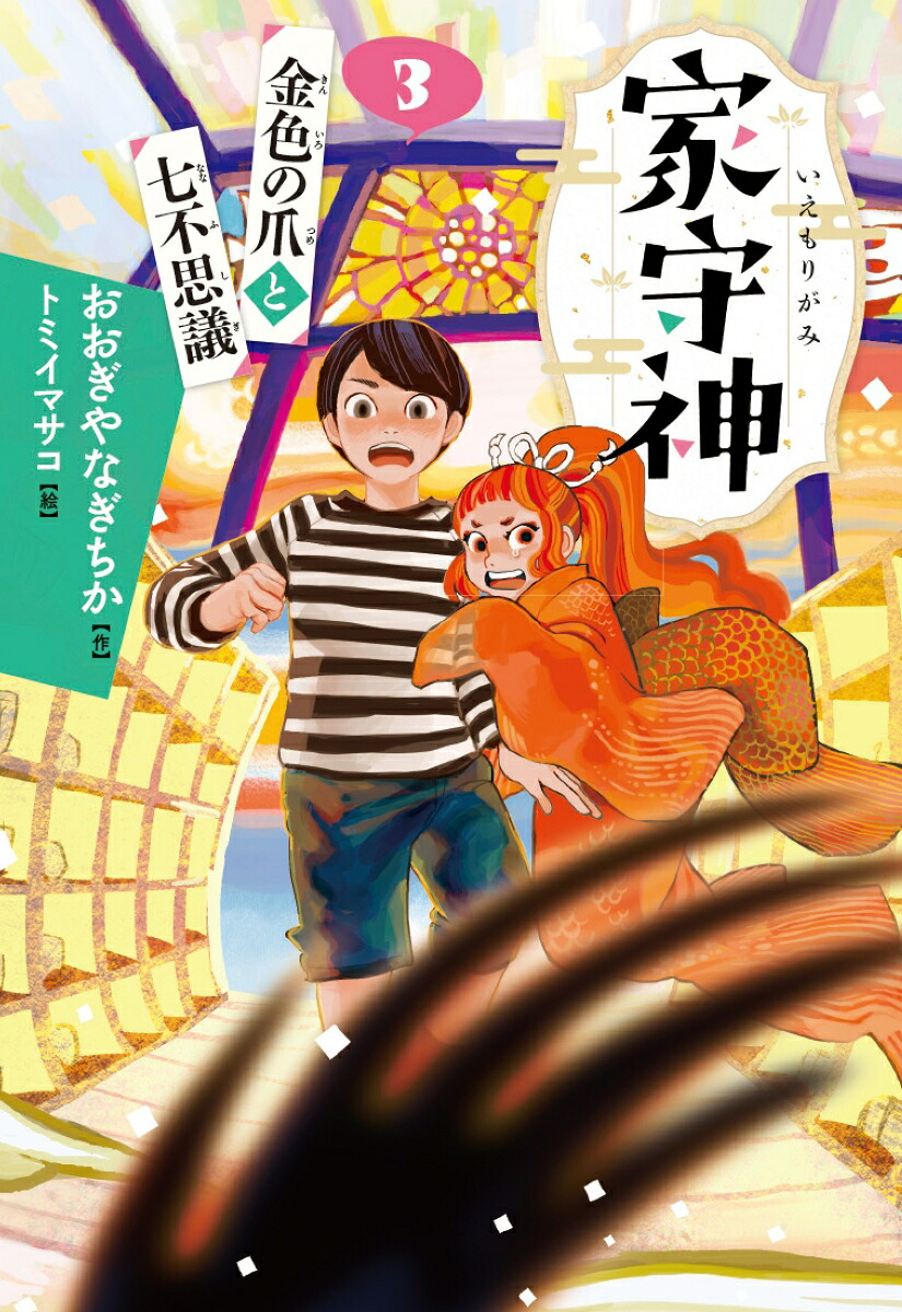 金色の爪と七不思議（新装版）（家守神3）[おおぎやなぎちか]