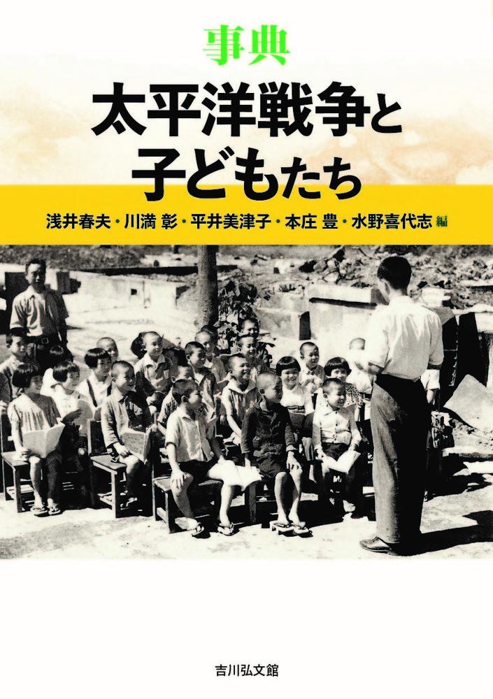 楽天ブックス: 事典 太平洋戦争と子どもたち - 浅井 春夫 - 9784642084147 : 本