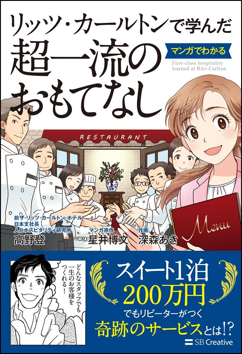 楽天ブックス リッツ カールトンで学んだ マンガでわかる超一流のおもてなし 高野 登 本