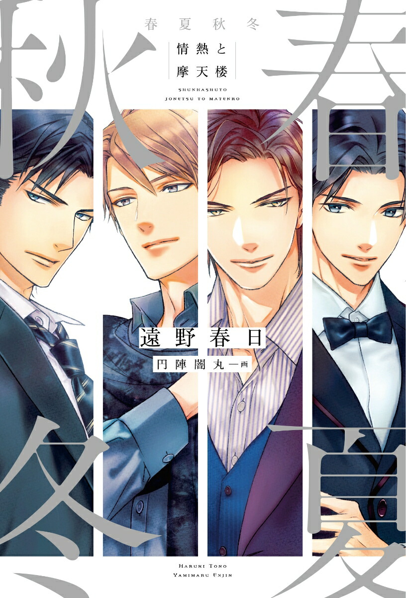 楽天ブックス 春夏秋冬 情熱と摩天楼 遠野 春日 本