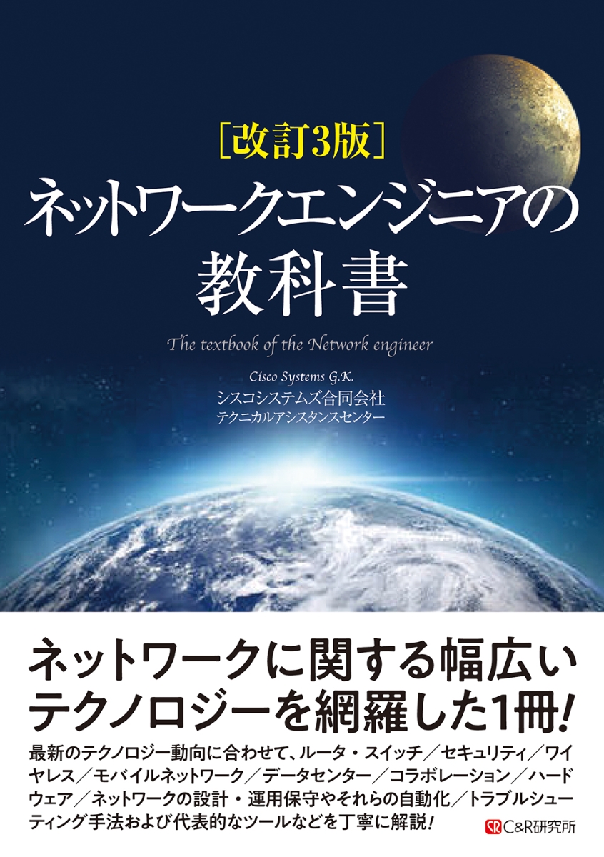 楽天ブックス: 改訂3版 ネットワークエンジニアの教科書 - シスコ