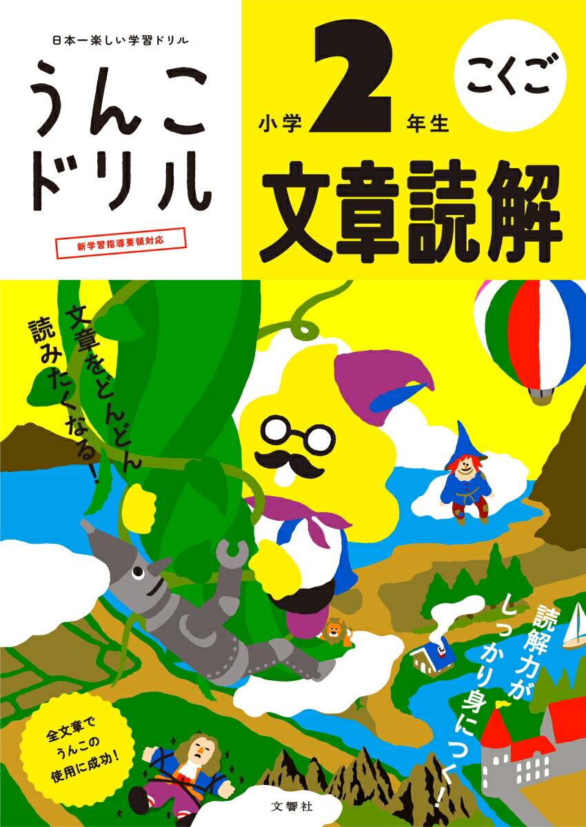 楽天ブックス うんこドリル 文章読解 小学2年生 古屋雄作 本