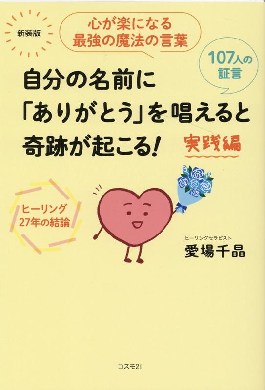 楽天ブックス 自分の名前に ありがとう を唱えると奇跡が起こる 実践編新装版 愛場千晶 本