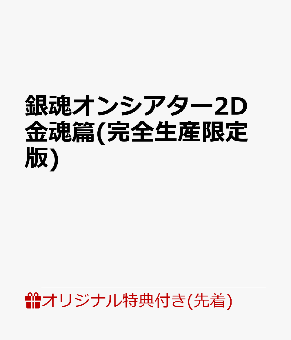 【楽天ブックス限定先着特典+先着特典】銀魂オンシアター2D 金魂篇(完全生産限定版)(選べる A3 半裁布ポスター＆アクリルキーホルダーセット(志村新八)+ステッカー)