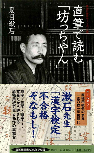 直筆で読む「坊っちやん」（集英社新書ヴィジュアル版）[夏目漱石]