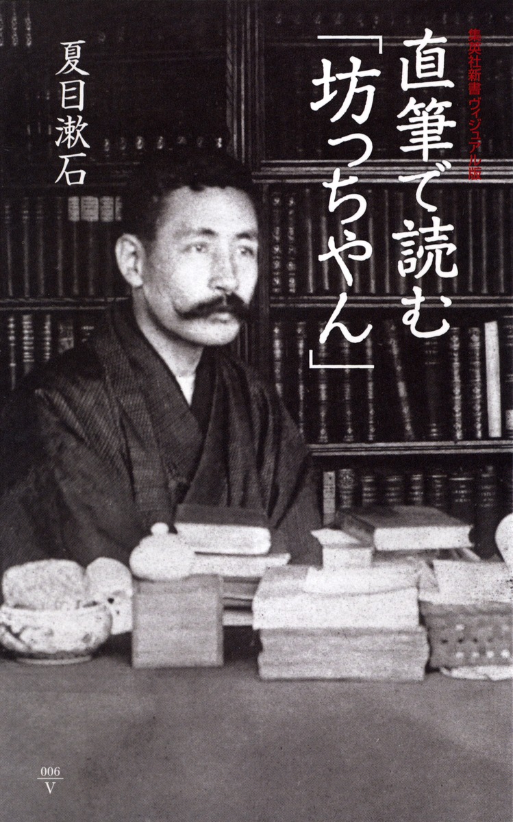 直筆で読む「坊っちやん」（集英社新書ヴィジュアル版）[夏目漱石]