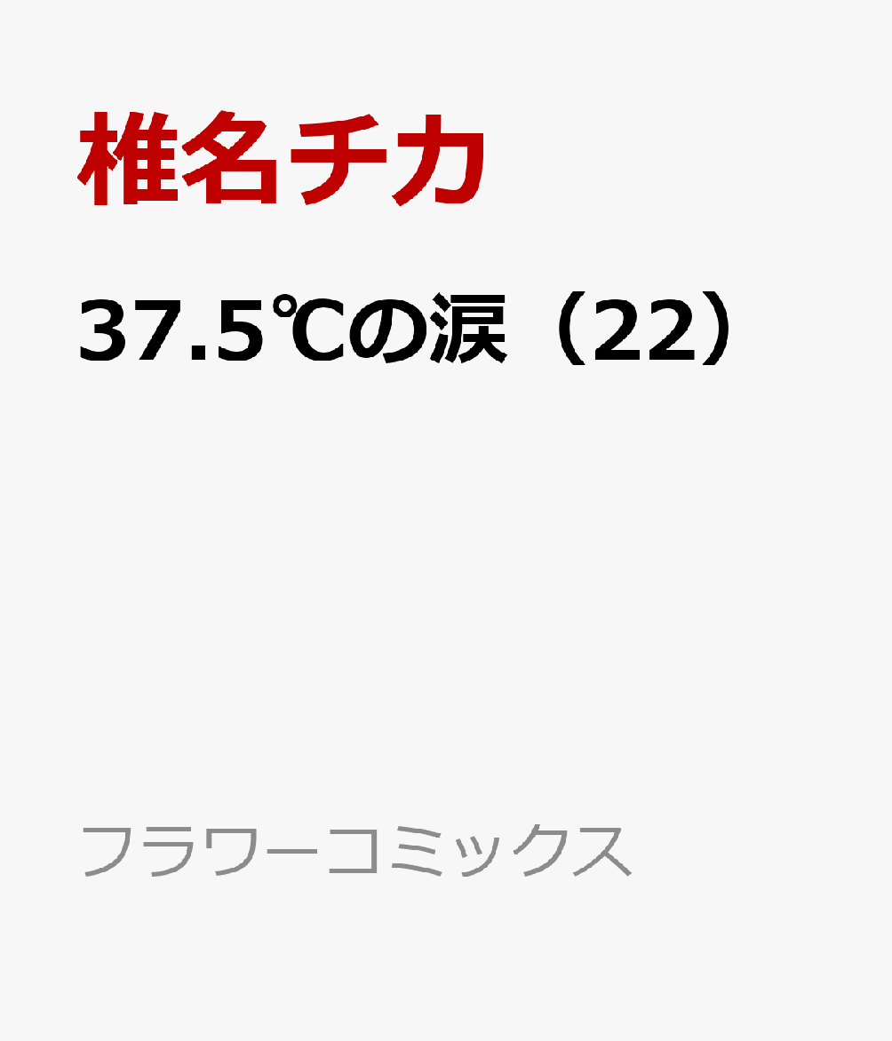 楽天ブックス 37 5 の涙 22 椎名チカ 本