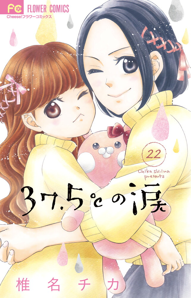 37.5℃の涙(22) 表紙