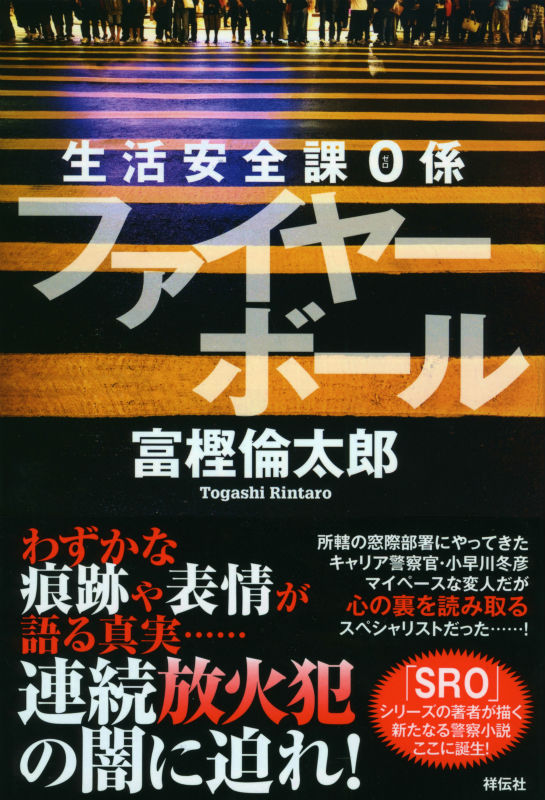 楽天ブックス: ファイヤーボール - 生活安全課0係 - 富樫倫太郎