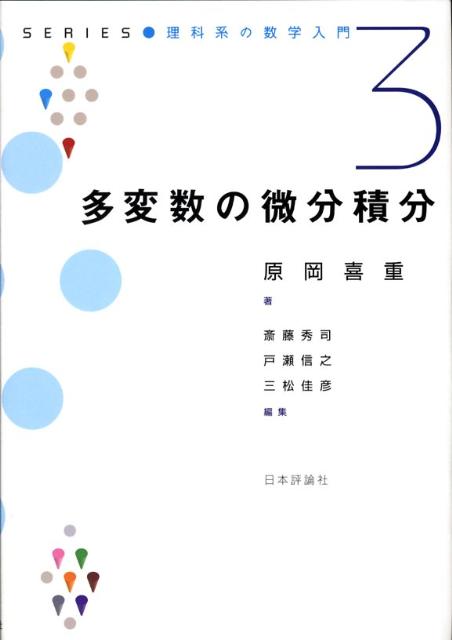 楽天ブックス: 多変数の微分積分 - 原岡喜重 - 9784535604148 : 本