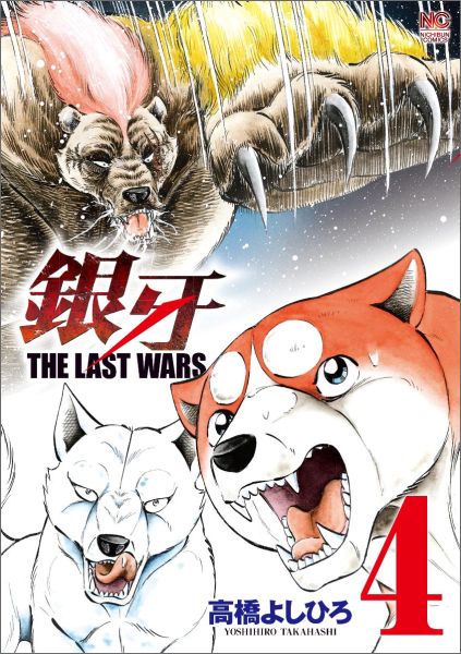 銀牙 流れ星銀 ウィード オリオン THE LAST WARS - 漫画、コミック