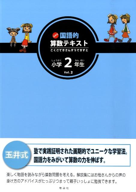 楽天ブックス 玉井式国語的算数テキスト Vol 2 玉井満代 本