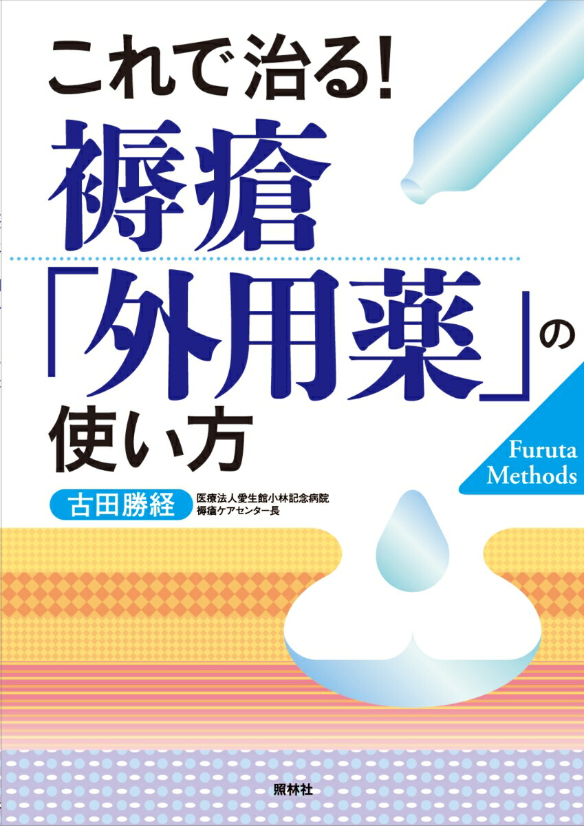 楽天ブックス: これで治る！ 褥瘡「外用薬」の使い方 - 古田勝経