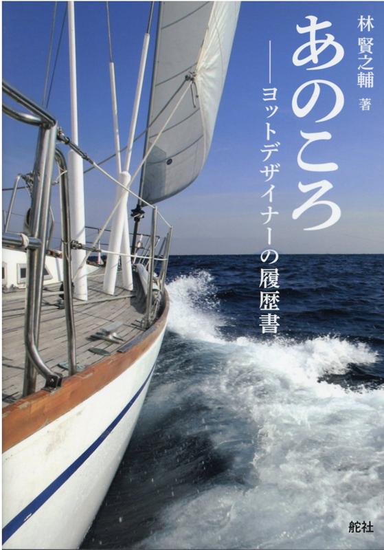 あのころヨットデザイナーの履歴書[林賢之輔]