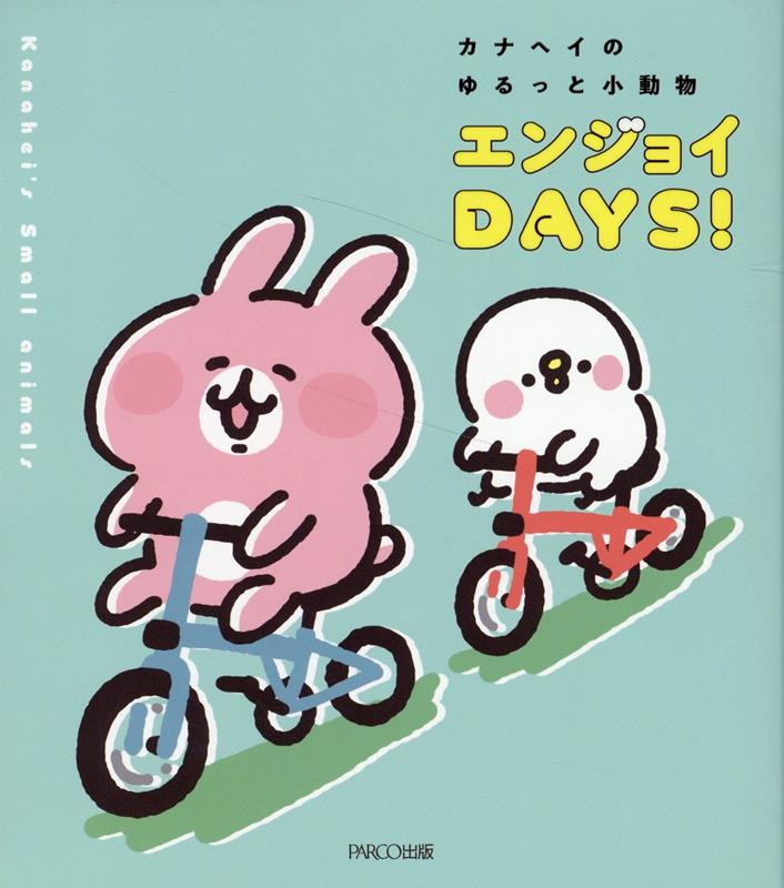 楽天ブックス: カナヘイのゆるっと小動物 エンジョイDAYS