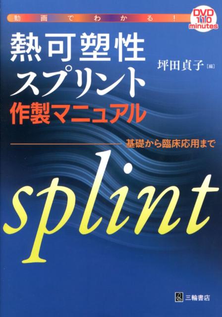 楽天ブックス: 動画でわかる！熱可塑性スプリント作製マニュアル