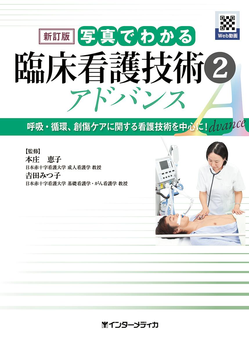 写真でわかる基礎看護技術 アドバンス 基礎的な看護技術を中心に! - その他