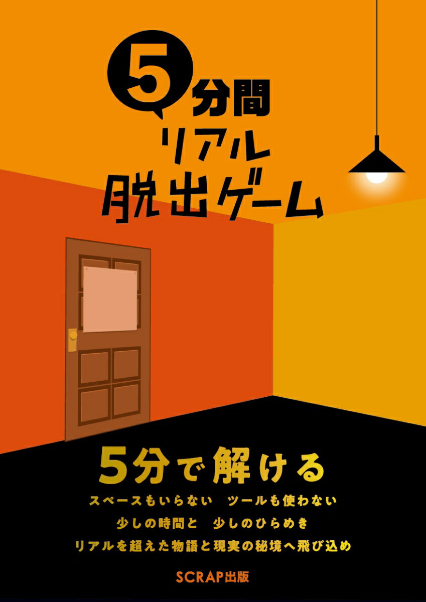 楽天ブックス 5分間リアル脱出ゲーム 本