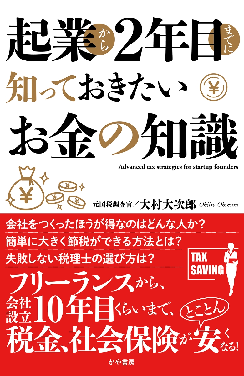 楽天ブックス: 起業から2年目までに知っておきたいお金の知識 - 大村