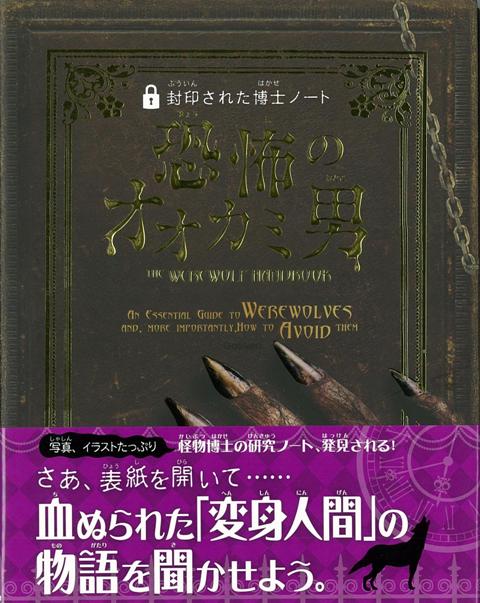 楽天ブックス バーゲン本 恐怖のオオカミ男ー封印された博士ノート ロバート カラン 本