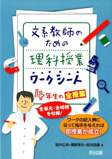 楽天ブックス 文系教師のための理科授業ワークシート4年生の全授業 全単元 全時間を収録 福井広和 本