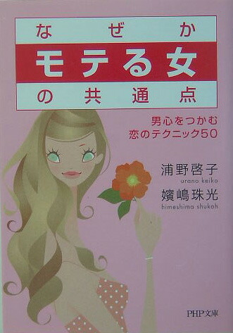 楽天ブックス なぜか モテる女 の共通点 男心をつかむ恋のテクニック50 浦野啓子 本