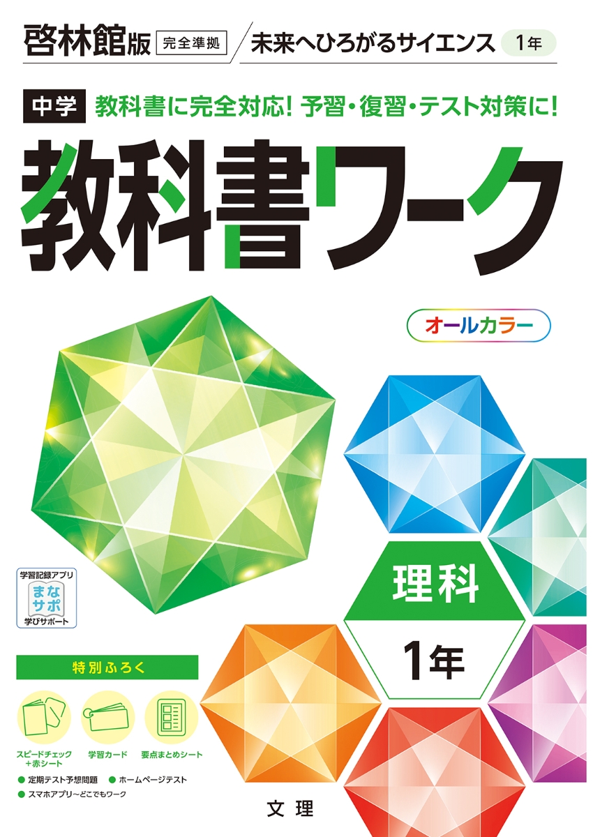 楽天ブックス: 中学教科書ワーク啓林館版理科1年 - 9784581064149 : 本