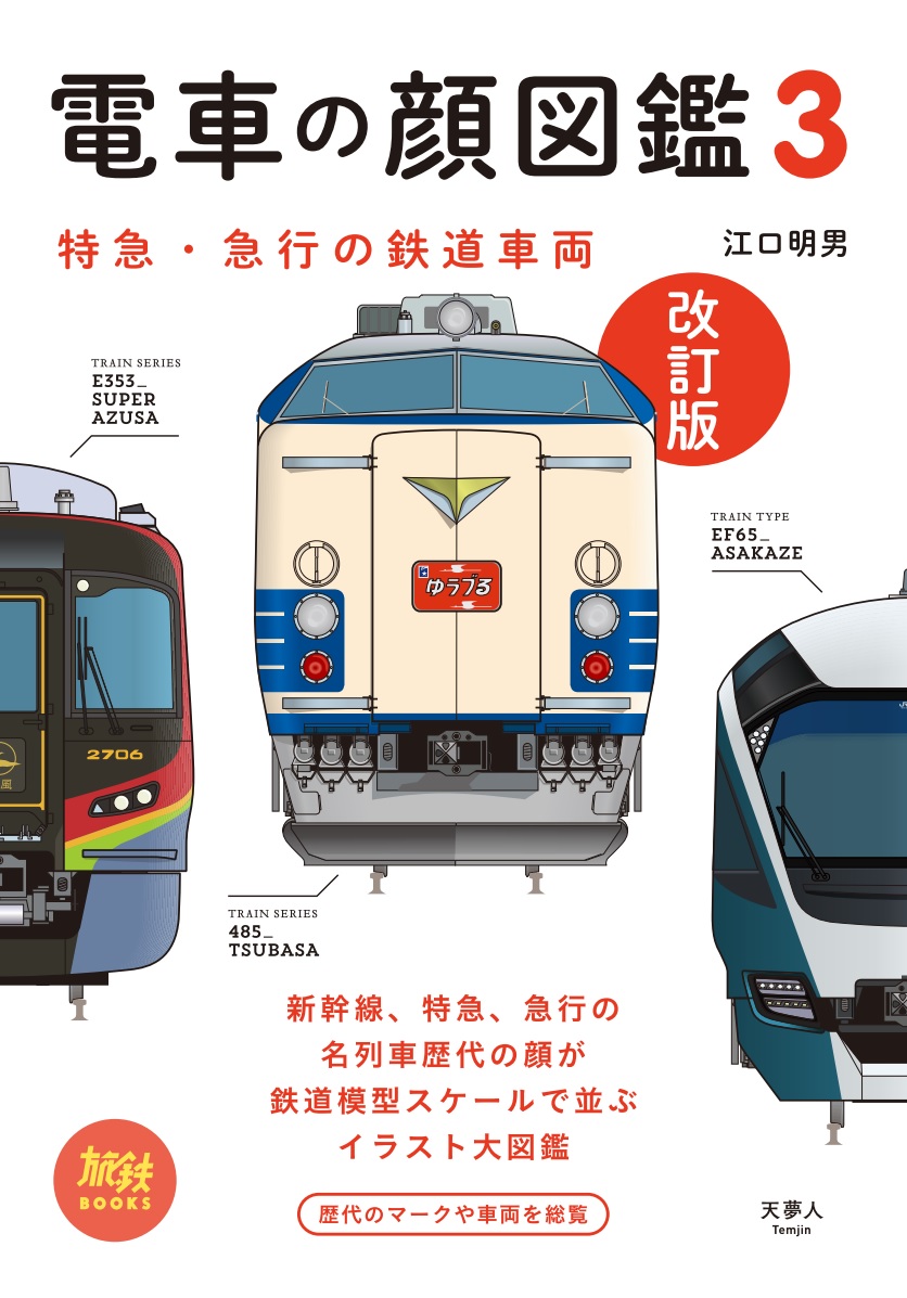 楽天ブックス 電車の顔図鑑3 改訂版 本