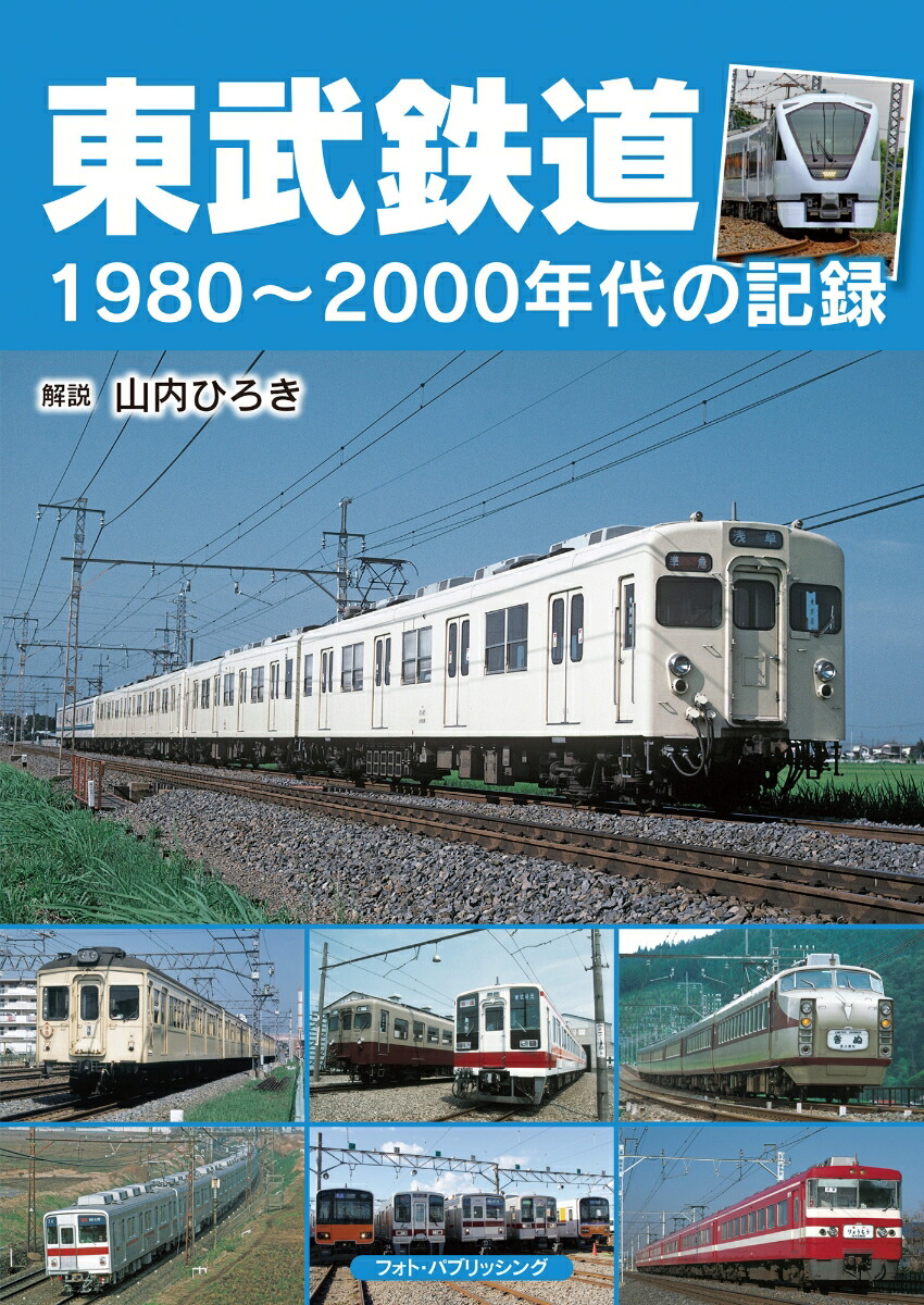 楽天ブックス: 東武鉄道 1980～2000年代の記録 - 山内 ひろき 