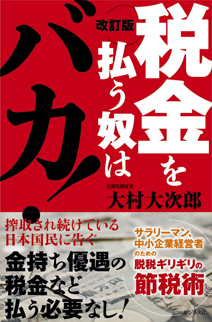 楽天ブックス: 改訂版 税金を払う奴はバカ！ - 大村大次郎