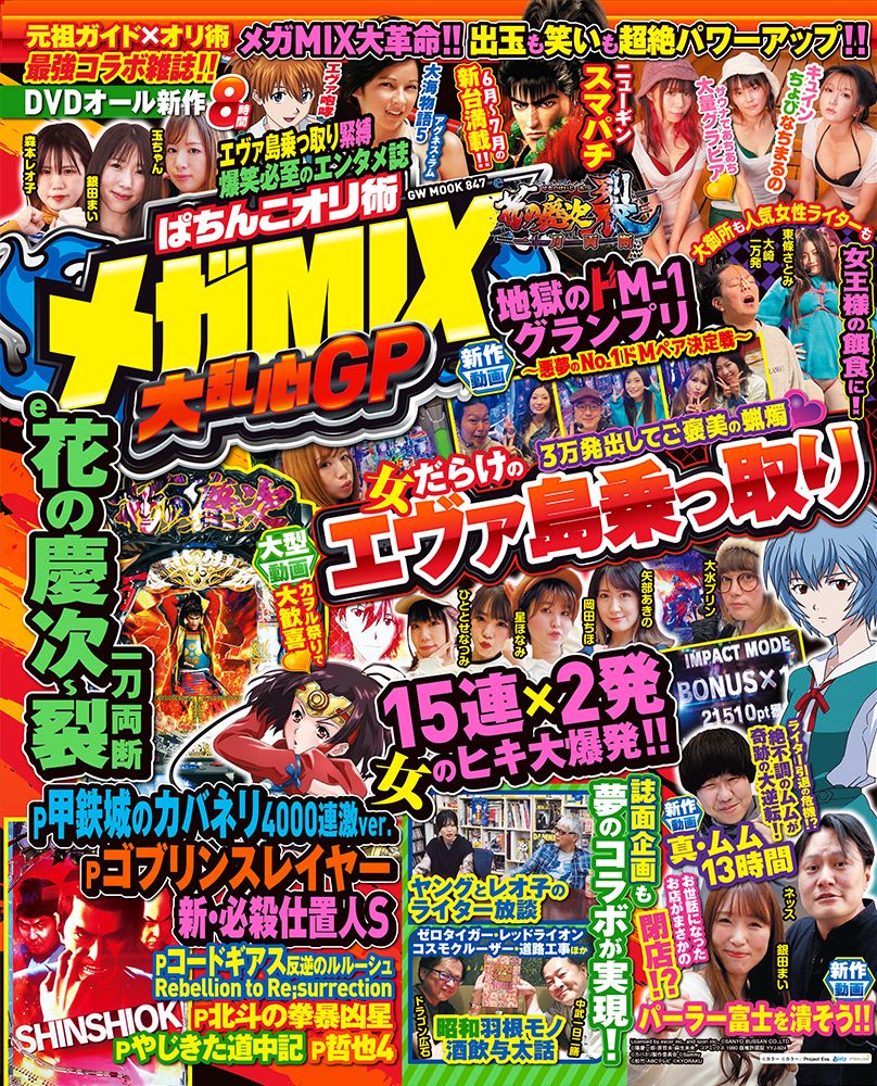 パチンコ女子会MIX DVD 付き - 女性情報誌