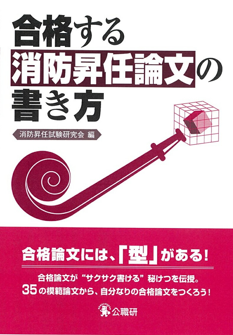 楽天ブックス: 合格する消防昇任論文の書き方 - 消防昇任試験研究会