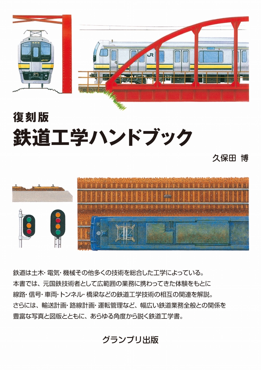 楽天ブックス: 復刻版 鉄道工学ハンドブック - 久保田 博