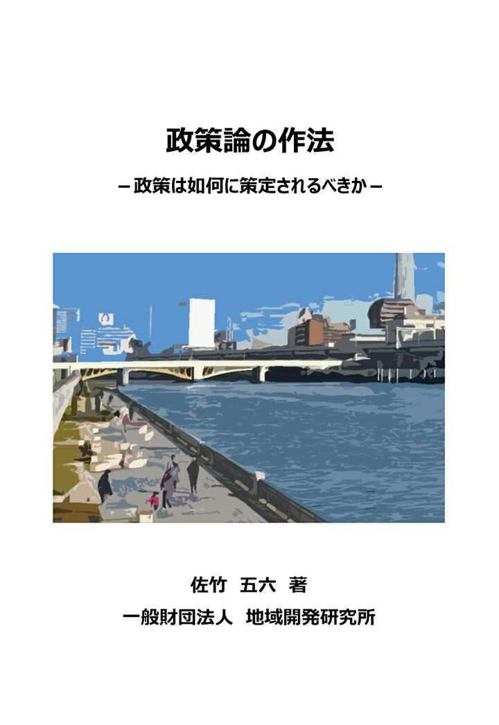【POD】政策論の作法ー政策はいかに策定されるべきかー[佐竹五六]