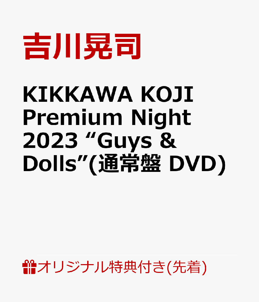 楽天ブックス: 【楽天ブックス限定先着特典】KIKKAWA KOJI Premium 