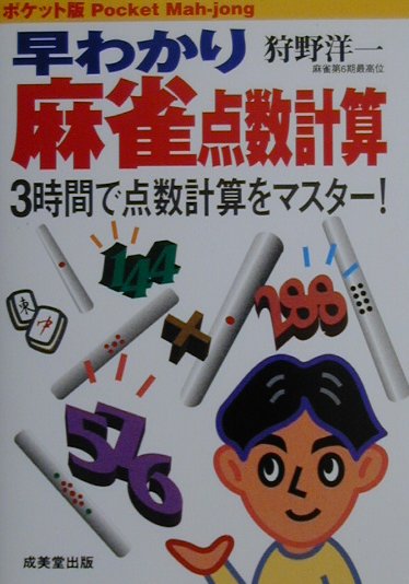 楽天ブックス 早わかり麻雀点数計算 ３時間で点数計算をマスタ 狩野洋一 本