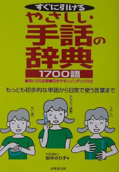 楽天ブックス すぐに引けるやさしい手話の辞典1700語 もっとも初歩的な単語から日常で使う言葉まで 田中のり子 本