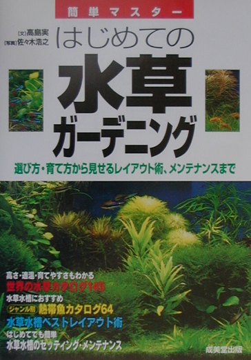 楽天ブックス はじめての水草ガーデニング 簡単マスター 高島実 本