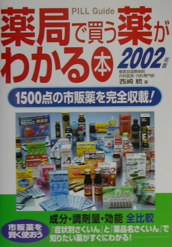 楽天ブックス: 薬局で買う薬がわかる本（2002年版） - 成分・調剤量