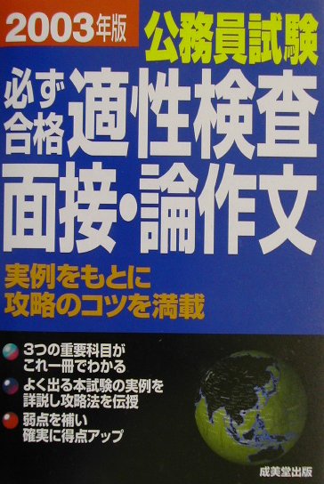 楽天ブックス: 公務員試験必ず合格適性検査・面接・論作文（〔2003年版〕） - 成美堂出版株式会社 - 9784415018577 : 本