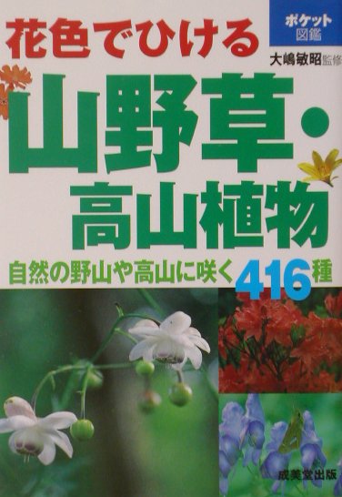 楽天ブックス: 花色でひける山野草・高山植物 - 自然の野山や高山に