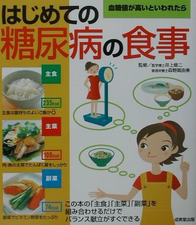 楽天ブックス はじめての糖尿病の食事 血糖値が高いといわれたら 井上修二 本