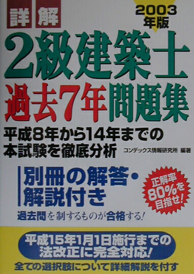人気 楽天ブックス: 詳解2級建築士過去7年問題集（2003年版） コン - その他